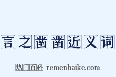 言之凿凿近义词是什么意思的图片